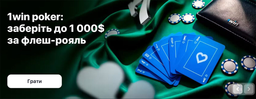 Бонус 1WinPoker 1000$