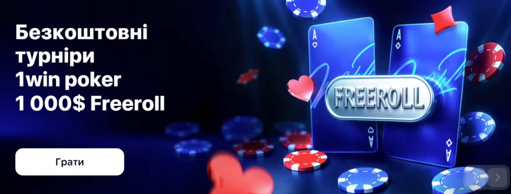Безкоштовний Freeroll 1000$