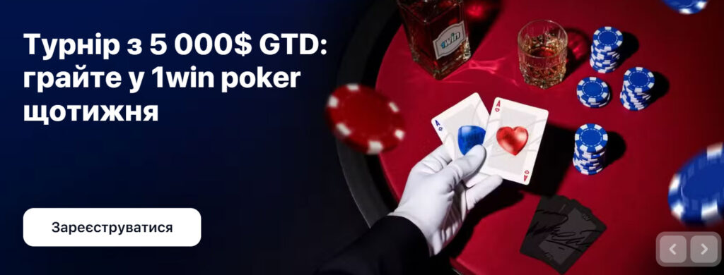 Турнір на 5000$ на 1Win Poker