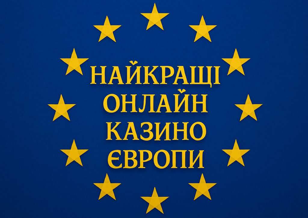 Онлайн казино Європи