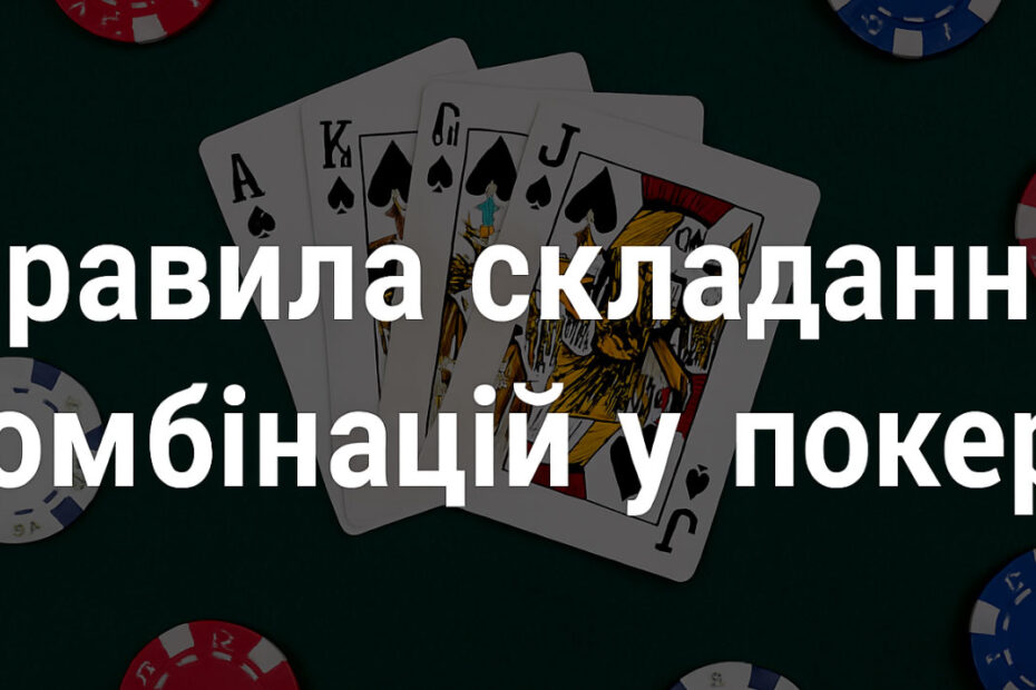 Правила складання комбінацій у покері
